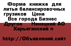 Форма “книжка“ для литья балансировочных грузиков › Цена ­ 16 000 - Все города Бизнес » Другое   . Ненецкий АО,Харьягинский п.